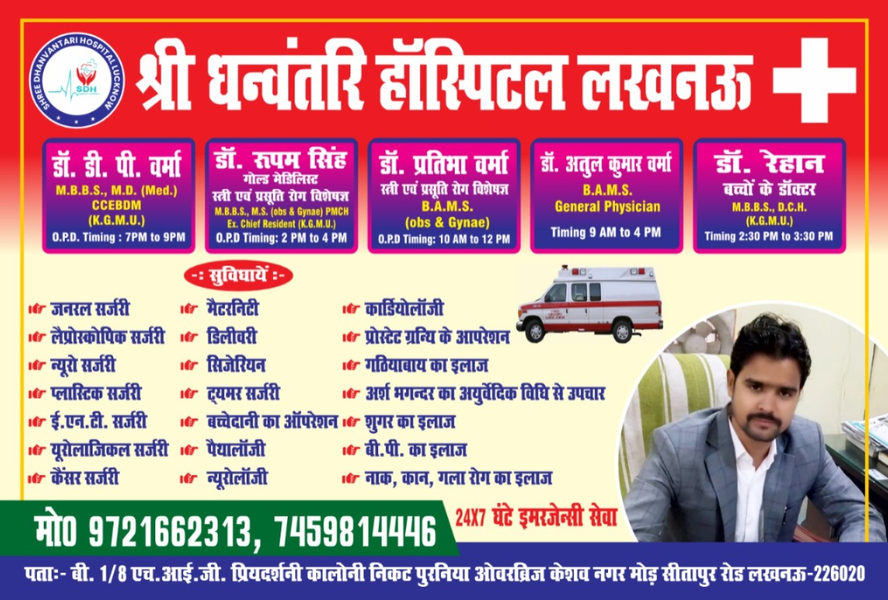 Cover photo of Shree Dhanvantari Hospital Lucknow